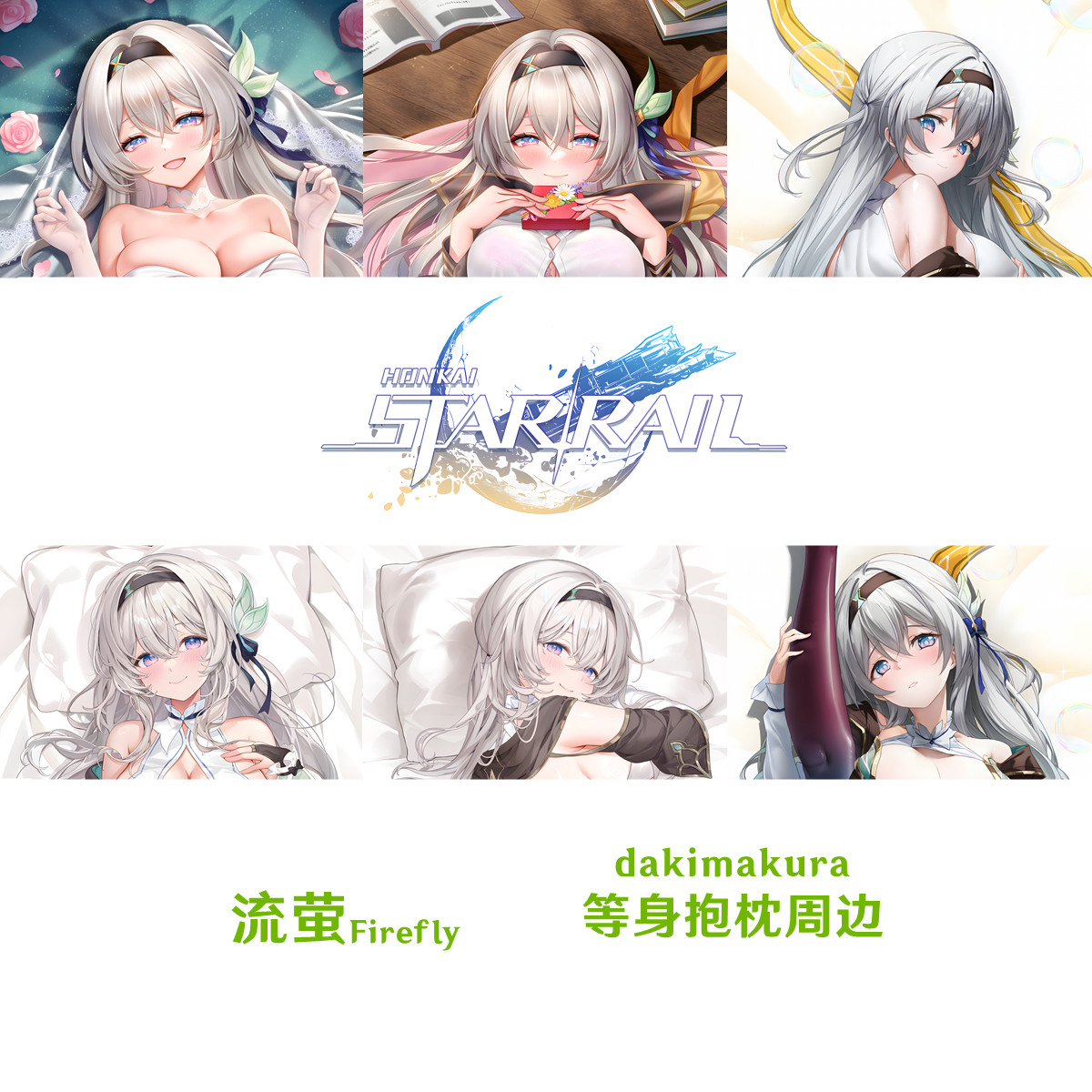多款 流萤等身抱枕 Firefly 星核猎手同人游戏周边枕套半身枕定制