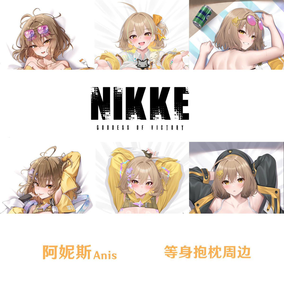 阿妮斯等身抱枕 Nikke 胜利女神妮姬 Anis 游戏周边枕套半身枕