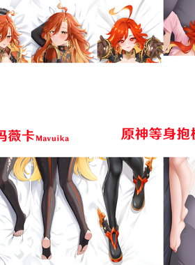新款 玛薇卡等身抱枕 Mavuika纳塔火神靠枕2WT枕套Dakimakura