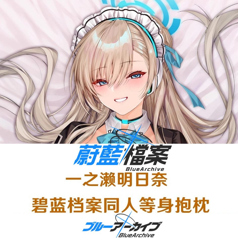 一之濑明日奈 碧蓝档案 兔女郎 蔚蓝档案等身抱枕游戏周边2WT靠枕