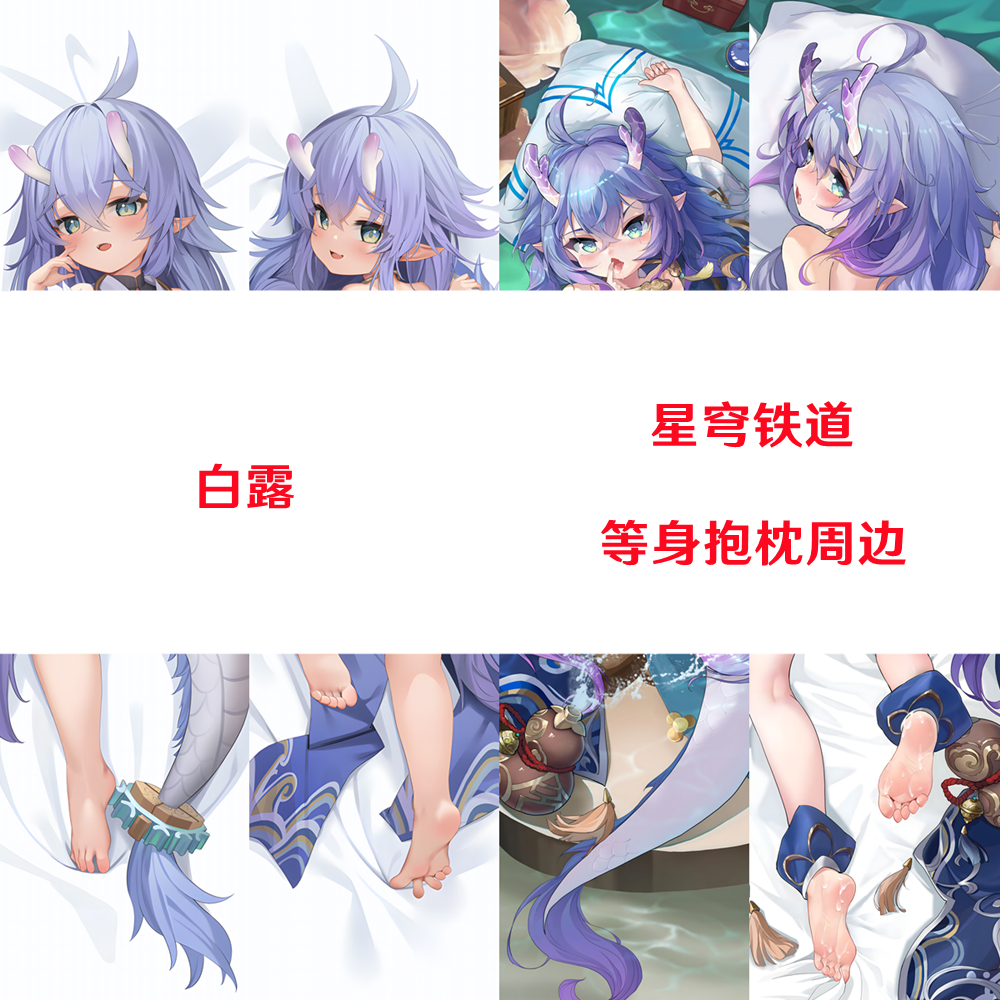 白露等身抱枕 星穹铁道 Bailu 差分原色日本2WT半身枕游戏周边
