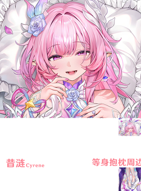 昔涟等身抱枕 Cyrene 星穹铁道无漏净子靠枕2WT枕套Dakimakura