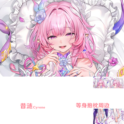 昔涟等身抱枕 Cyrene 星穹铁道无漏净子靠枕2WT枕套Dakimakura