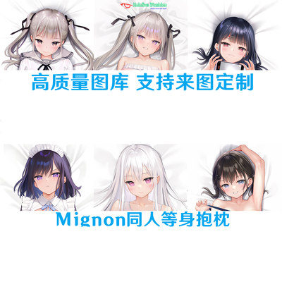 多款 Mignon 可爱少女等身抱枕二次元周边女仆定制枕套半身枕定制