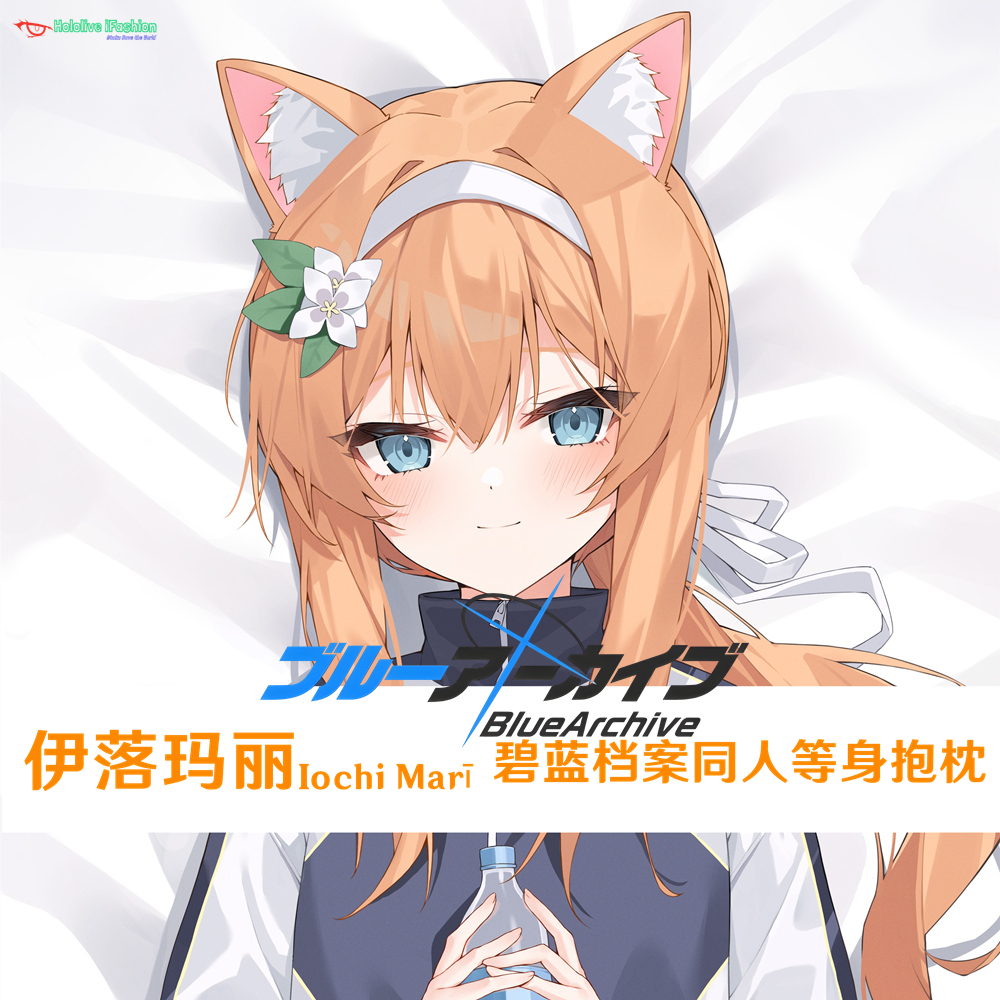伊落玛丽 多款 碧蓝档案 Iochi Mari 等身抱枕游戏周边枕套半身枕