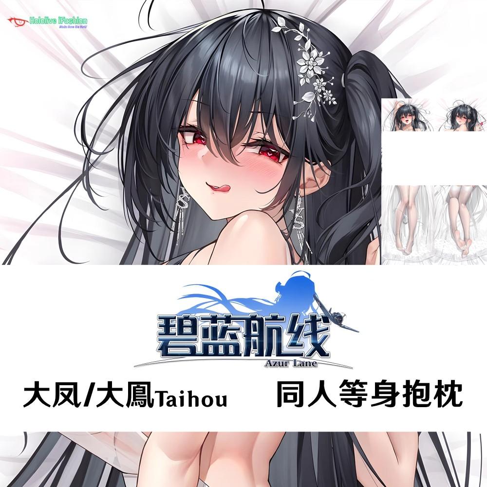 碧蓝航线 大凤 Taihou 鹩 等身抱枕二次元定制游戏周边成人枕套