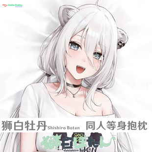 多款 Hololive 五期生 狮白牡丹 同人等身抱枕定制人形枕套半身枕