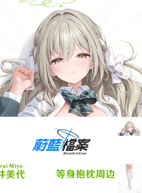 新款 碧蓝档案樱井美代等身抱枕 Sakurai Miyo靠枕2WT枕套桃皮绒
