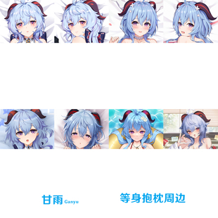 多款 甘雨等身抱枕合集 Ganyu 同人游戏周边枕套半身枕椰羊定制