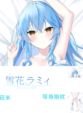雪花菈米等身抱枕 Hololive 雪花ラミィ dakimakura定制周边枕套