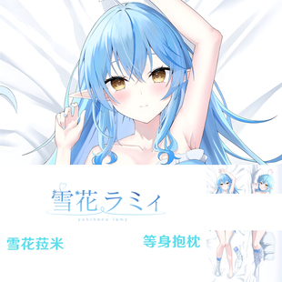 雪花菈米等身抱枕 Hololive 雪花ラミィ dakimakura定制周边枕套