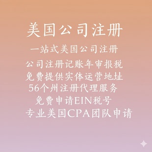 银行开户 BOI申报 年审报税 EIN 美国公司注册LLC