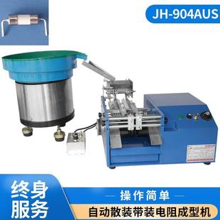 臥式 電阻成型機 帶裝 904AUS 二極管成型US型 電阻折彎機 散裝