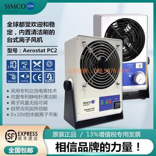 臺式 SIMCO PC2離子風(fēng)機(jī) 單頭 Aerostat 消除靜電專用等離子風(fēng)
