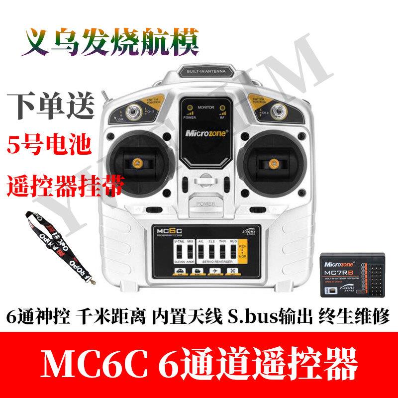 遥控器接收器MC6C航模6通道固定翼KT板飞机四轴穿越车船MC6升级版