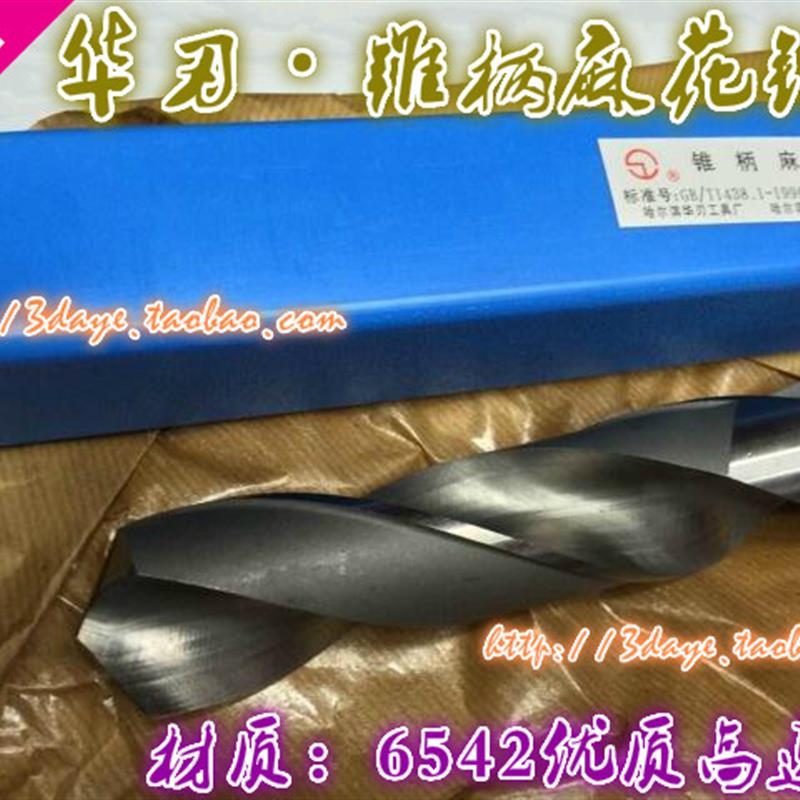哈尔滨华刃锥柄麻花钻头φ36 37 38 39 40 41 42.5-47.5 材质6542