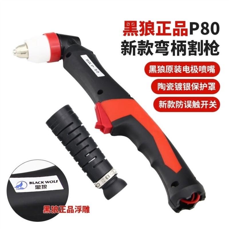 黑狼P80等离子割枪配件直柄数控割把弯柄K100等离子切割机枪头