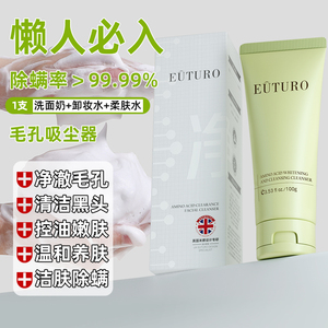 英国EUTURO氨基酸臻颜净透洁面乳除螨控油深层清洁洗面奶男女5