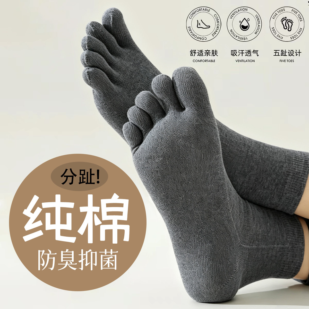 五指袜男士纯棉中筒袜10A级抑菌抗菌防臭吸汗透气防滑秋冬季运动