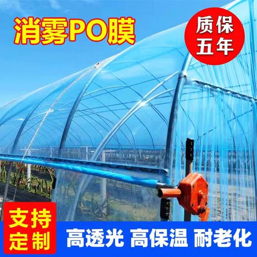 大棚专用塑料膜大棚膜无滴膜透明塑料布加厚防水po膜农用塑料薄膜