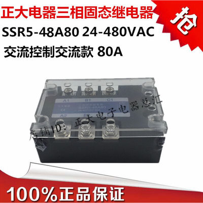 正大电器三相固态继电器SSR5-48A80 交流控制交流80A380VAC480VAC