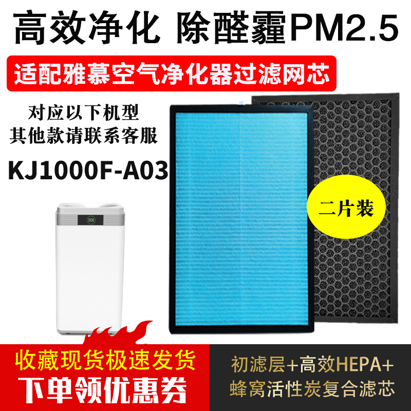 适配雅慕KJ1000F/KJ600F-A03空气净化器滤网复合HEPA活性炭芯套装-封面