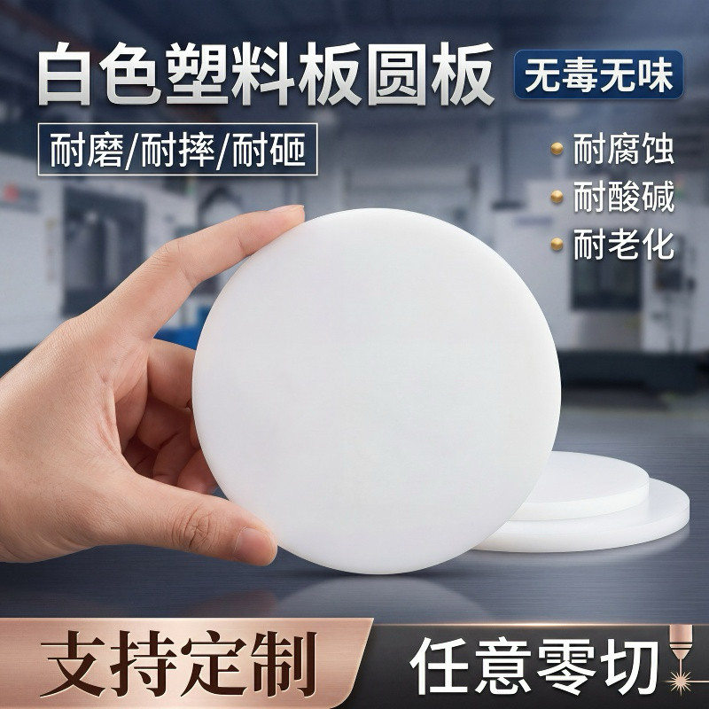 全新料PE圆板PP圆形塑料板耐冲击圆垫圆盘任意厚度规格定制加工