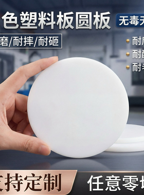 白色PP圆板PE圆片食品级塑料圆盘耐磨耐酸碱任意打孔定制加工垫片