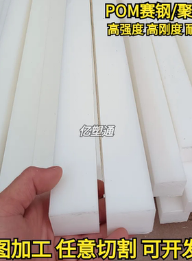 耐磨白色POM方条 聚甲醛板条赛钢长方条10mm20mm30mm40mm50mm加工