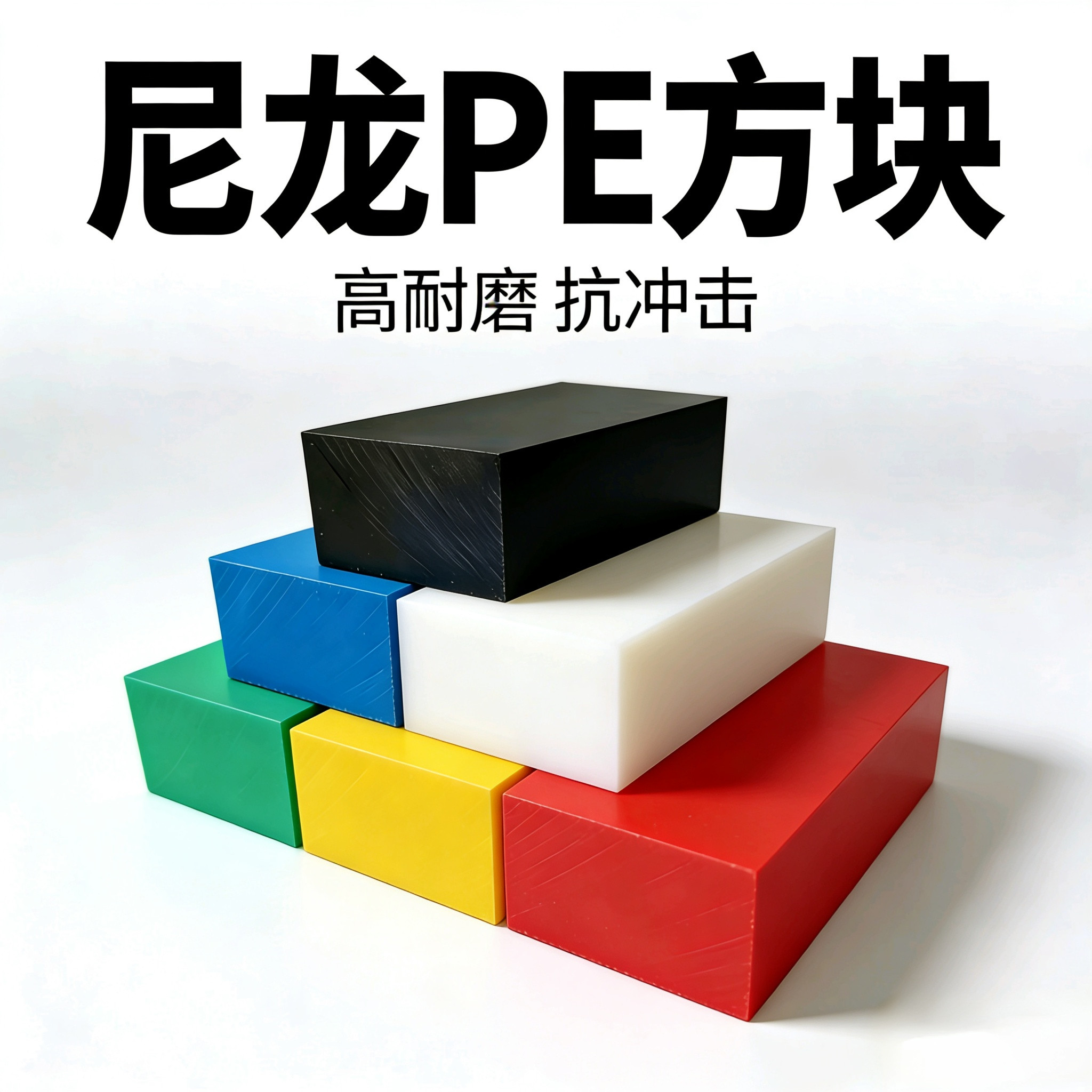 白色尼龙方块黑色硬质耐磨塑料PE蓝绿色实心红色垫板黄色垫块定制
