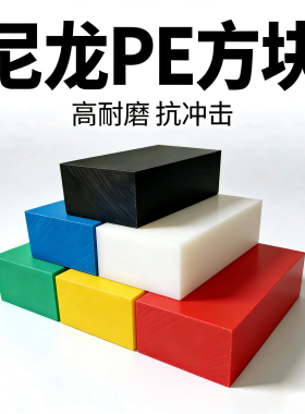 白色尼龙方块黑色硬质塑料耐磨PE红蓝绿黄色实心增高垫板20-100厚