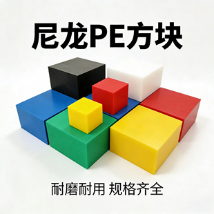 彩色尼龙PE方块 耐磨硬质塑料方块 零切加工定制多色可选厂家直销