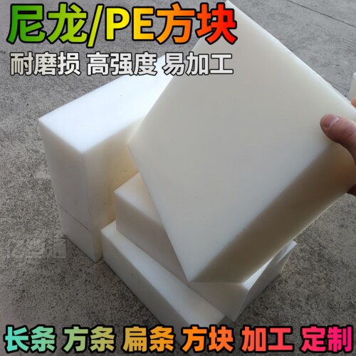 pa66尼龙板白色尼龙块3-300mm塑料板冲床垫板PA6方块超厚尼龙板材