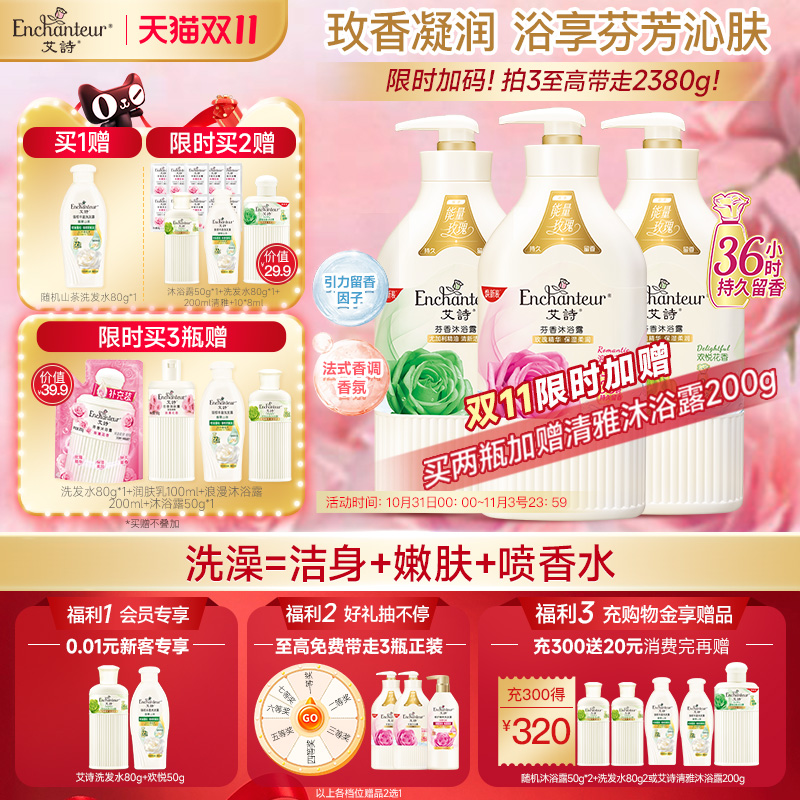 艾诗沐浴露ENCHANTEURBEAUTE