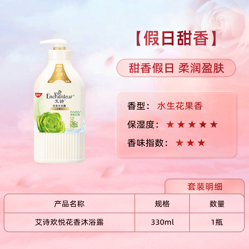 【秒杀】艾诗官方芬香沐浴露持久留香沐浴乳洁净补水润肤沐浴液 - 艾诗旗舰店出品