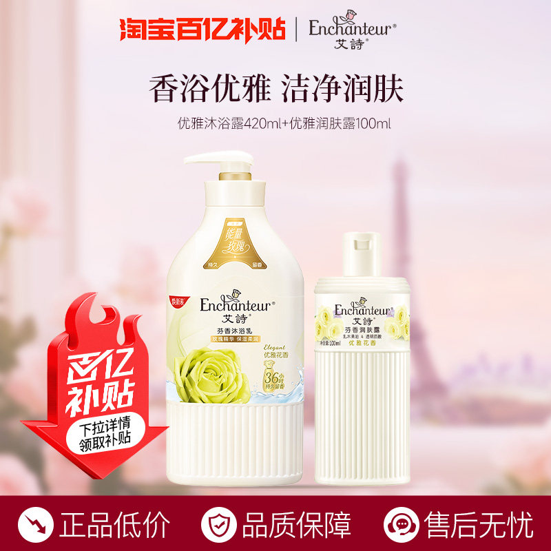 【百亿】艾诗香氛沐浴露优雅花香持久留香润肤露保湿补水滋润套装