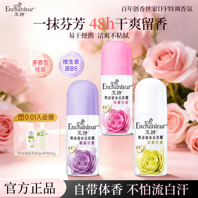 艾诗爽身止汗露走珠香氛腋下干爽清香夏季抑汗留香珠防热持久留香