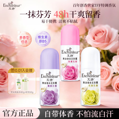 艾诗官方夏季香氛止汗露干爽留香