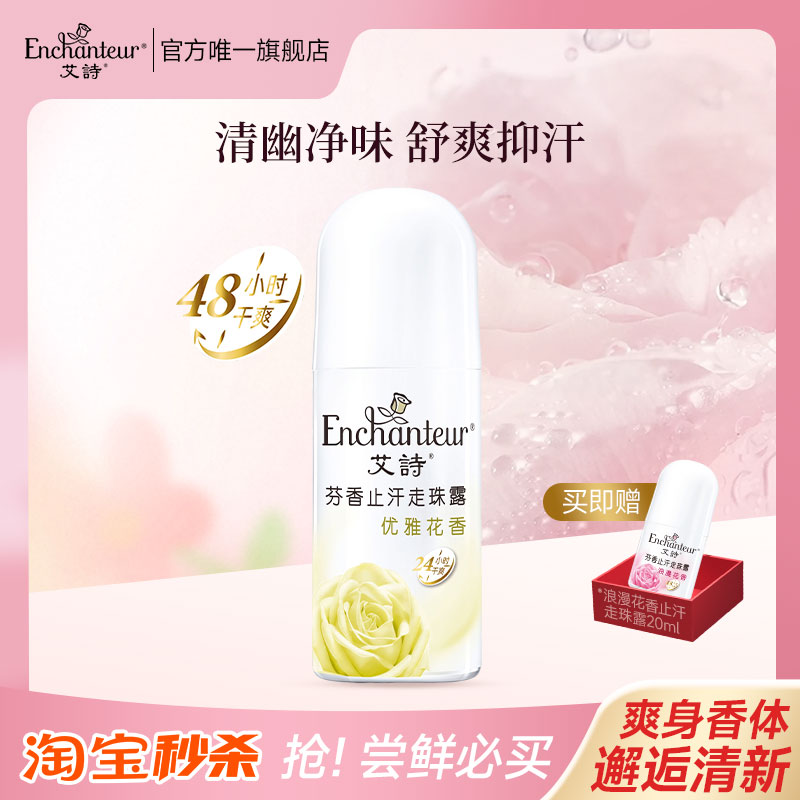 秒杀艾诗香氛止汗露珠优雅花香女腋下干爽清香抑汗止汗留香珠