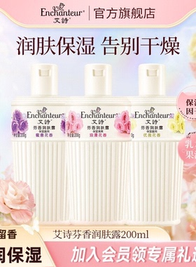 艾诗香水身体乳香味持久留香女全身香体润肤露保湿滋润秋冬补水