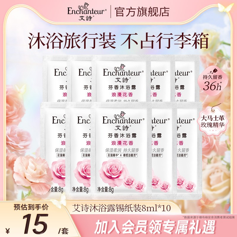 艾诗沐浴露锡纸包挂条装8ml*10试用装便携旅行装正品官方旗舰店