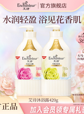 艾诗香氛花香香水沐浴露清洁保湿滋润爽肤补水女士持久留香420ml