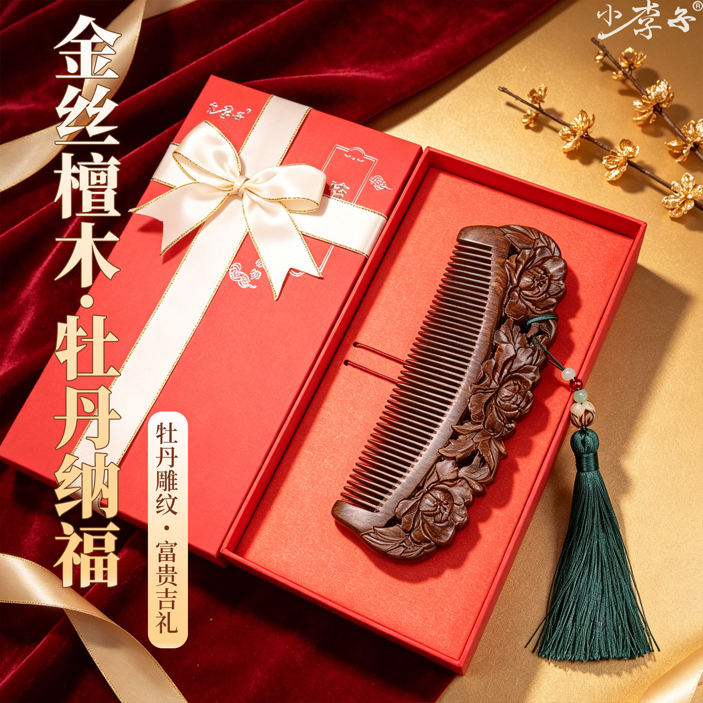 金丝檀雕花梳子开学季伴手礼品