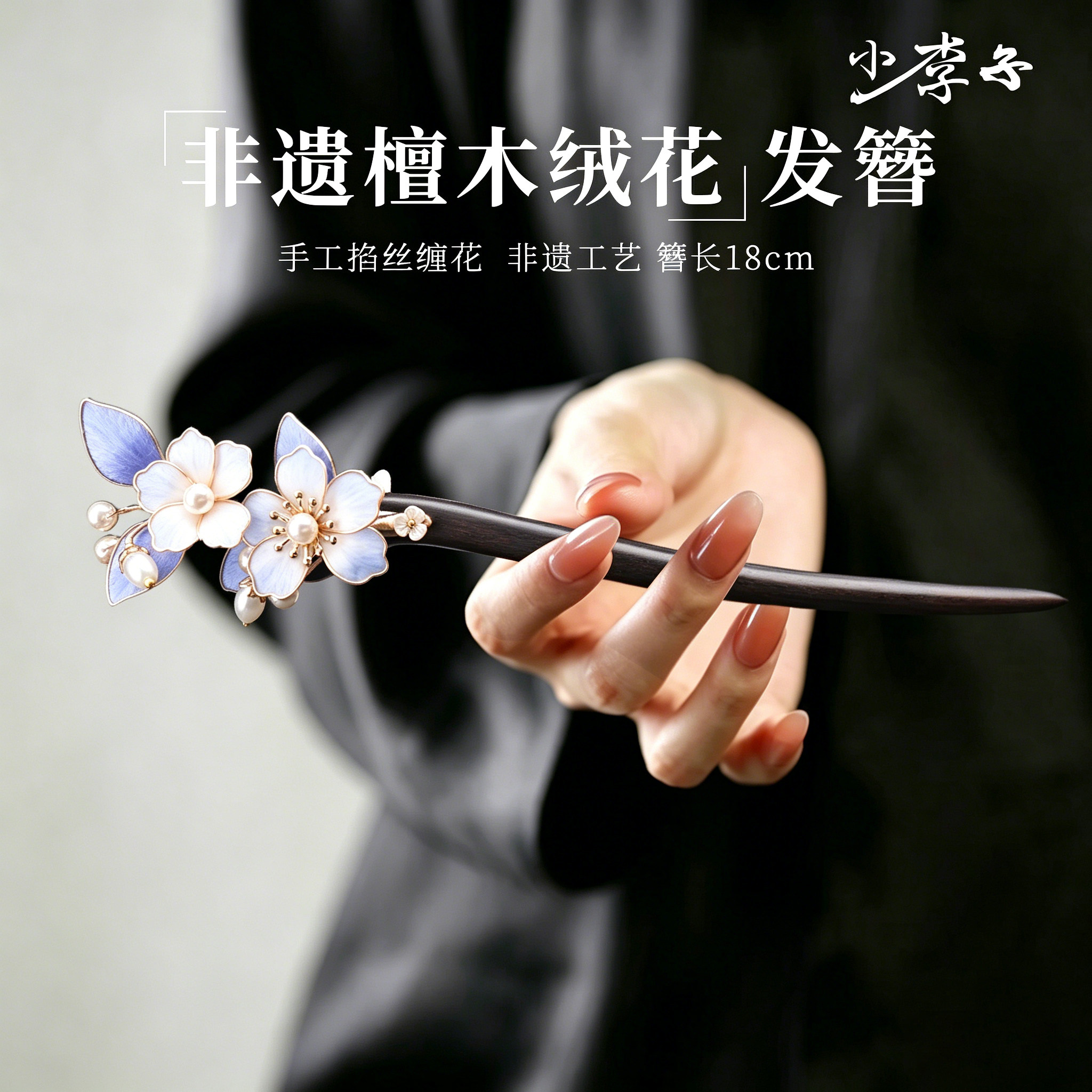 2026新款高级感新中式檀木绒花发簪女古风高级感盘发簪子国风头饰