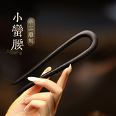 小李子檀木U型双钗发簪女新中式 高级日常通勤盘发古风木簪子发钗