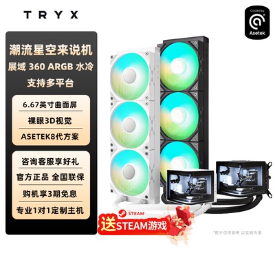 TRYX创氪星系PANORAMA展域360 240RGB水冷6.5英寸曲面屏CPU散热器