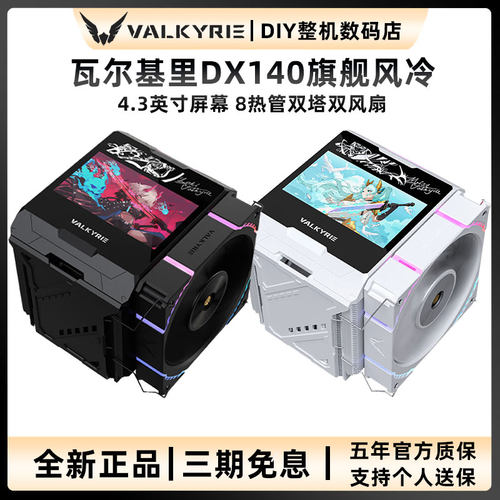 VK瓦尔基里DX140 风冷CPU散热器AMD优化版4.3英寸屏幕双塔8热管