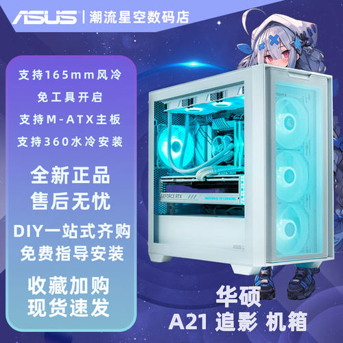 ASUS华硕A21追影电脑机箱