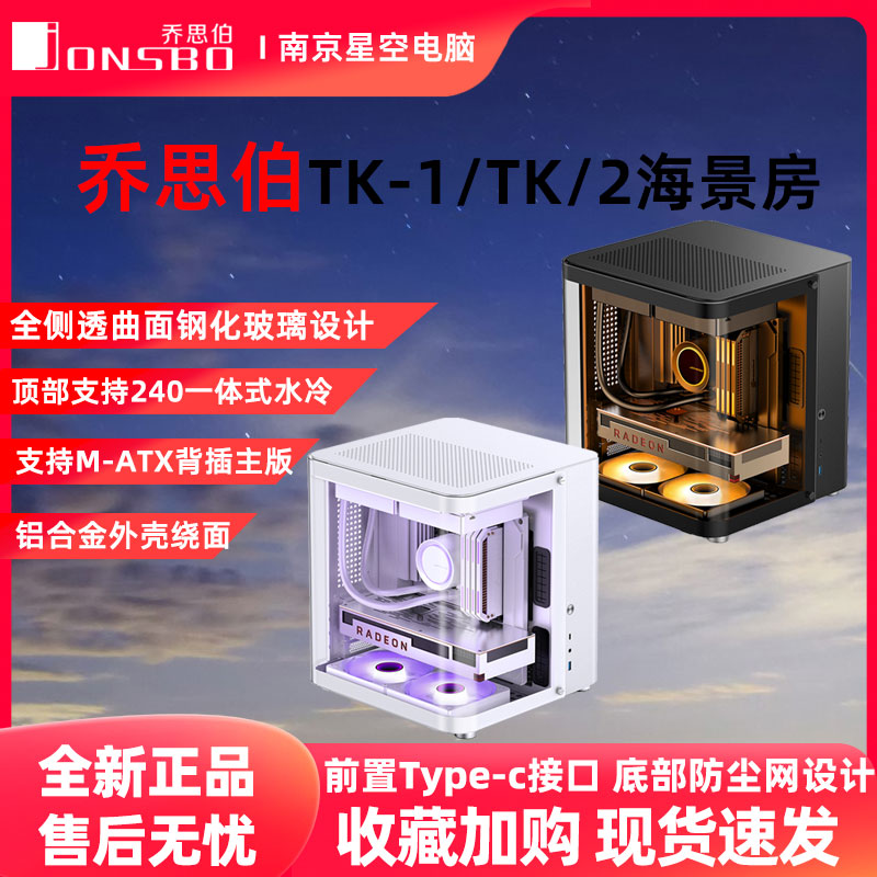 乔思伯TK-1机箱海景房铝合金TK-2星舰舱鱼缸背插ATX机箱360水冷