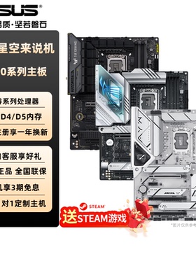 华硕Z790主板PRIME大师TUF电竞特工重炮手黑吹雪ROG主板D5/D4